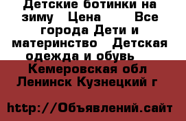 Детские ботинки на зиму › Цена ­ 4 - Все города Дети и материнство » Детская одежда и обувь   . Кемеровская обл.,Ленинск-Кузнецкий г.